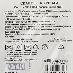 Скатерть 132х160см V-LINE ажурная микс пвх 000000000001087475