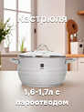 Кастрюля 1,6-1,7л SWEET HOME Joy стеклянная крышка пароотвод нержавеющая сталь 000000000001181547