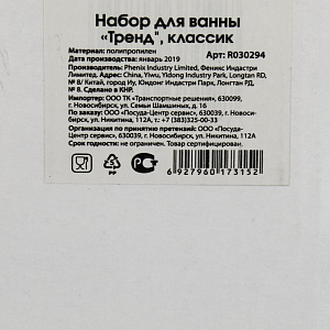 Набор для ванной комнаты Класик 000000000001176195