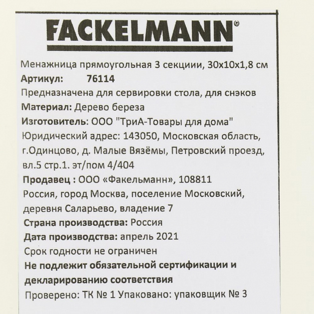 Менажница 30х10х1,8см FACKELMANN прямоугольная 3 секциии береза 000000000001206996