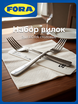 Набор вилок столовых 3шт FORA Ресто нержавеющая сталь 000000000001228151