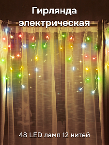 Гирлянда электрическая 2м(+0,6м шнур) 48 LED ламп 12 нитей VEGAS Бахрома разноцветный свет 8 режимов прозрачный провод 220v Гирлянда электрическая 2м(+0,6м шнур) 48 LED ламп 12 нитей VEGAS Бахрома разноцветный свет 8 режимов прозрачный провод 220v 000000000001214528
