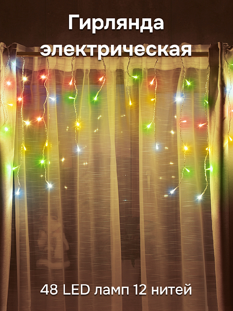 Гирлянда электрическая 2м(+0,6м шнур) 48 LED ламп 12 нитей VEGAS Бахрома разноцветный свет 8 режимов прозрачный провод 220v 000000000001214528