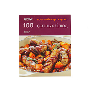 100 сытных блюд. Просто быстро вкусно. Джоанны Фэрроу Cookbooks 000000000001130043