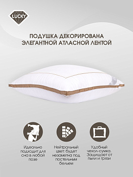 Подушка 70x70см LUCKY белый с бежевой атласной вставкой искусственный Лебяжий пух/полиэстер 000000000001210039