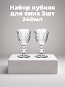 Набор кубков для вина 2шт 240мл стекло 000000000001224676
