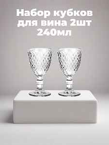 Набор кубков для вина 2шт 240мл стекло 000000000001224676