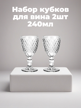 Набор кубков для вина 2шт 240мл стекло 000000000001224676