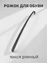 Рожок для обуви 76х4см длинный в ассортименте  пластик 000000000001225849
