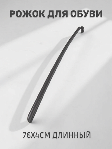 Рожок для обуви 76х4см длинный в ассортименте  пластик 000000000001225849