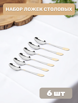 Набор ложек столовых 6шт ROME нержавеющая сталь 000000000001222655