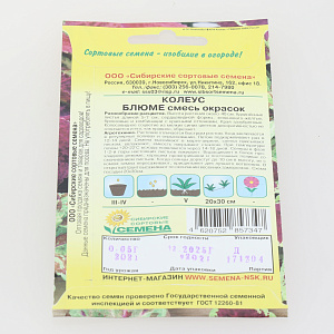 Семена Блюмме, смесь колеус 0,05гр.(ссс) ЛИДЕР ПРОДАЖ! УТ000006295 пакет 000000000001194791