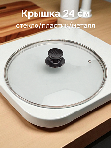 Крышка 24см стекло/пластик/металл 000000000001214414