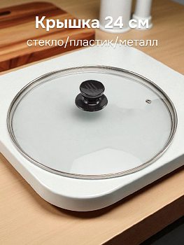 Крышка 24см стекло/пластик/металл 000000000001214414