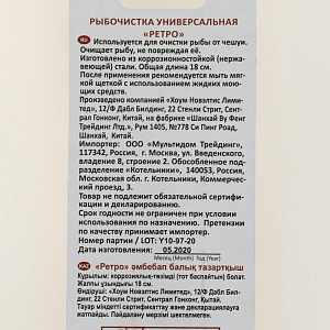 Рыбочистка МУЛЬТИДОМ Ретро универсальная хромированная сталь 000000000001203510