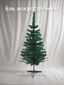 Ель искусственная 120см 202 ветки Лесная красавица ПВХ Ель искусственная 120см 202 ветки Лесная красавица ПВХ 000000000001220018