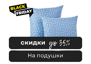 Черная пятница! До -35% на подушки