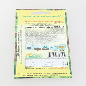 Семена Салат 4 сезона кочанный 1г Р (ссс) ЛИДЕР ПРОДАЖ! СС011369 пакет 000000000001195306