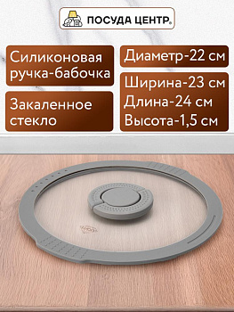 Крышка 22см с силиконовым ободком два слива стекло 000000000001217887