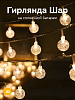Гирлянда Шар на солнечной батареи 6,5м 30 ламп диаметр ламп 2,3см теплый свет