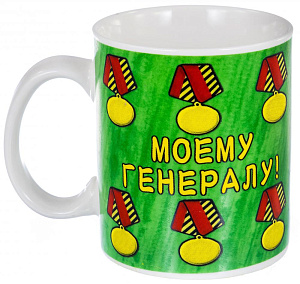 Кружка 350мл OLAFF Моему генералу 133-08050 000000000001184069