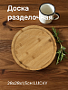 Доска разделочная 28х28х1,5см LUCKY круглая со стоком для жидкости бамбук
