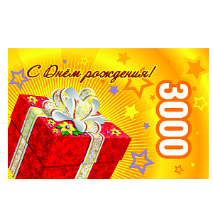 Подарочная карта Поздравляю с Днем Рождения, 3000 рублей 000000000007000053