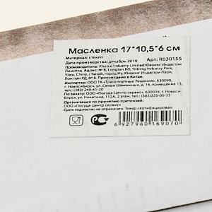 Масленка 17х10,5х6см M020106/R030155 стекло 000000000001167756