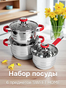 Набор посуды 6 предметов SWEET HOME Сангрия (ковш 1,9-2л, кастрюли 2,6-3л + 3,6-4л) стеклянные крышки 5-слойное дно нержавеющая сталь 000000000001182939