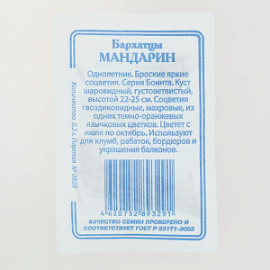 Семена Бархатцы Мандарин 0,3гр СССЕМЕНА белый пакет ЛИДЕР ПРОДАЖ! 000000000001183958