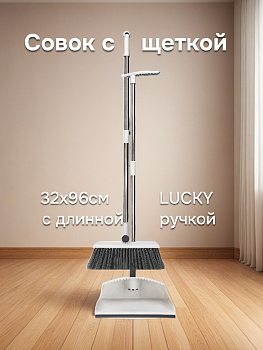 Совок с щеткой 32х96см LUCKY с длинной ручкой белый пластик 000000000001221715