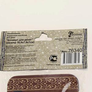 Подарочная коробочка для денег "Конверт для денег Мешок с подарками" из черного окрашенного металла / 16,6 х 7,6 х 1см арт.76340 000000000001191218