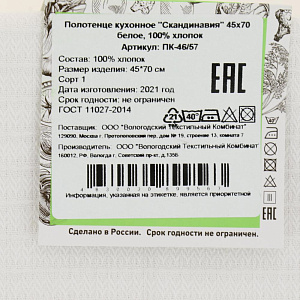 Полотенце кухонное 45х70см ВОТЕКС Скандинавия белое 100% хлопок 000000000001206844