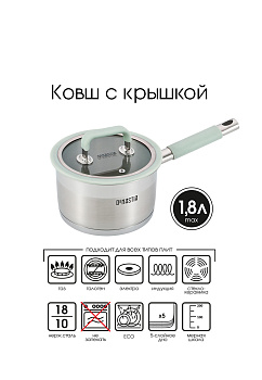 Ковш 1,8л 16x9,5см с крышкой мятный нержавеющая сталь/силикон 000000000001216027