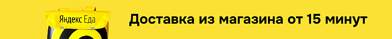 Яндекс Еда доставка от 15 минут
