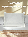 Подушка ортопедическая с встроенным валиком– позволяет поддерживать шейный отдел позвоночника без напряженных положений различных ег 000000000001044680