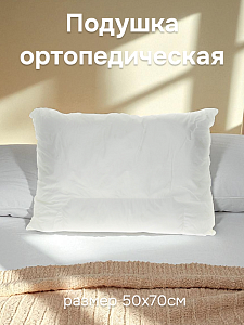 Подушка ортопедическая с встроенным валиком– позволяет поддерживать шейный отдел позвоночника без напряженных положений различных ег 000000000001044680