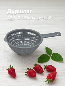 Дуршлаг 32,5х21х10см с ручкой в ассортименте пластик 000000000001226452