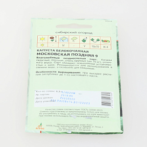 Капуста б/к Московская поздняя 9 0,3г Италия 000000000001183212