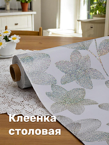 Клеенка столовая 1,37х20м аватар отрезная прозрачный ПВХ/полиэстер 000000000001224586