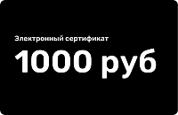 Электронный подарочный сертификат 1000 рублей 000000000007000351