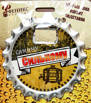 Ключ для открывания бутылок "САМОМУ СИЛЬНОМУ" арт.41219, 10*0,12см, магнитным креплением (из оцинкованного черного металла) / 10*0,1 000000000001170500