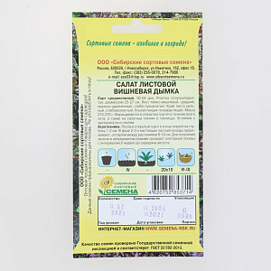 Семена Салат Вишневая дымка листовой 0,5 г Р (ссс) ЛИДЕР ПРОДАЖ! СС012606 пакет 000000000001195308