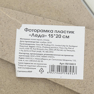 Фоторамка пластик "Леда" 15*20 R010831 000000000001196637