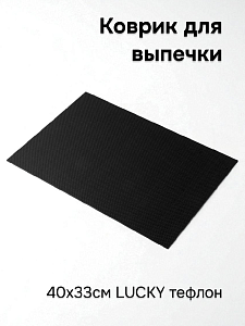 Коврик для выпечки 40х33см LUCKY тефлон 000000000001222671
