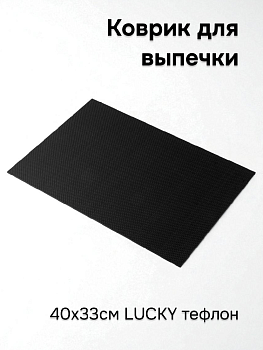 Коврик для выпечки 40х33см LUCKY тефлон 000000000001222671