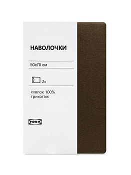 Наволочки 50х70см 2шт FORA шоколад трикотаж хлопок 100% 000000000001225386