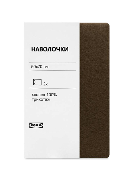 Наволочки 50х70см 2шт FORA шоколад трикотаж хлопок 100% 000000000001225386