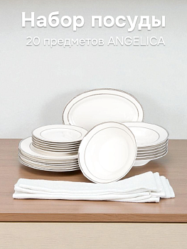 Набор столовой посуды 20 предметов ANGELICA (десертная 19см-6шт/обеденная 27см-6шт/суповая 23см-6шт/блюдо овальное 30см-1шт/салатник 20см-1шт) фарфор 000000000001223871