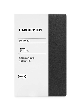 Наволочки 50х70см 2шт FORA графит трикотаж хлопок 100% 000000000001225377